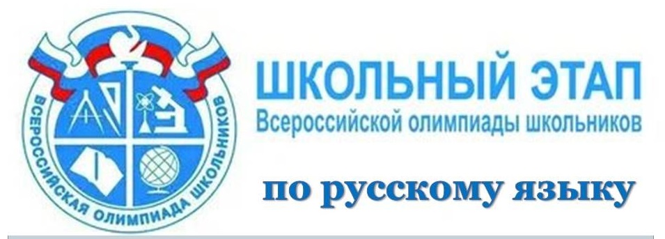 Школьный этап всероссийской олимпиады школьников в 2024/25 учебном году. Предмет русский язык..