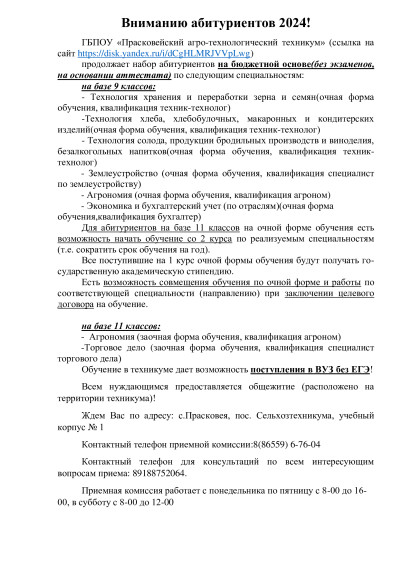 ГБПОУ «Прасковейский агро-технологический техникум».